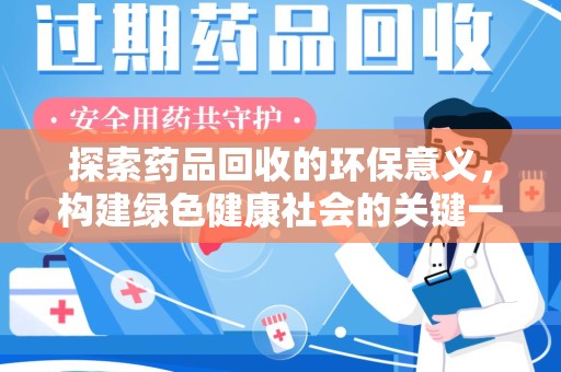 南宁探索药品回收的环保意义，构建绿色健康社会的关键一步