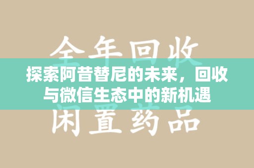 南宁探索阿昔替尼的未来，回收与微信生态中的新机遇
