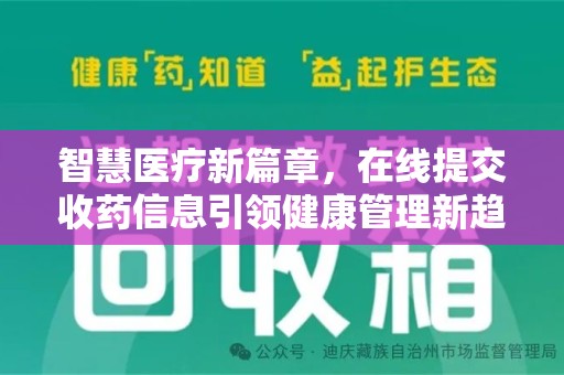 南宁智慧医疗新篇章，在线提交收药信息引领健康管理新趋势