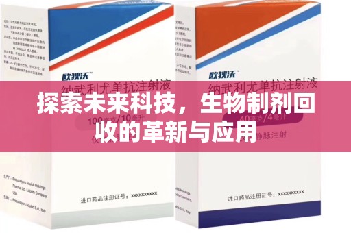 南宁探索未来科技，生物制剂回收的革新与应用