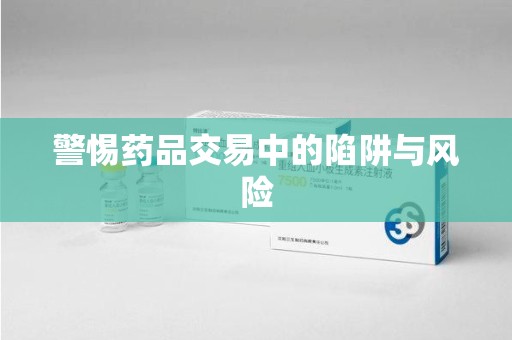 南宁警惕药品交易中的陷阱与风险