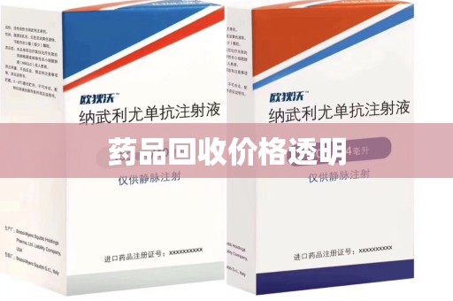 南宁药品回收价格透明