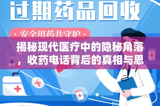 南宁揭秘现代医疗中的隐秘角落，收药电话背后的真相与思考