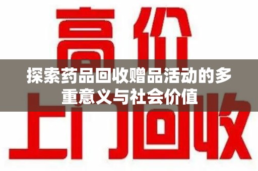 南宁探索药品回收赠品活动的多重意义与社会价值
