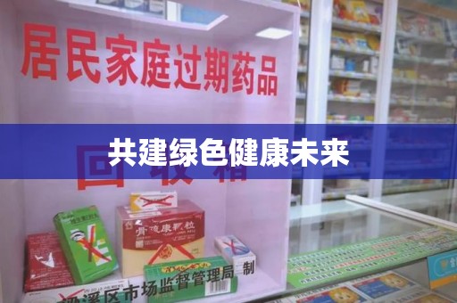 南宁共建绿色健康未来