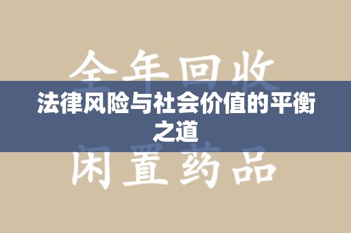 南宁法律风险与社会价值的平衡之道