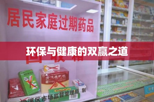 南宁环保与健康的双赢之道