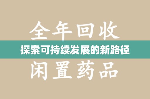 南宁探索可持续发展的新路径