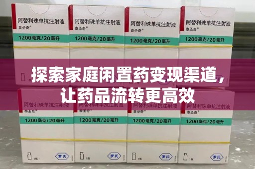 南宁探索家庭闲置药变现渠道，让药品流转更高效