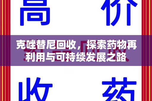 南宁克唑替尼回收，探索药物再利用与可持续发展之路