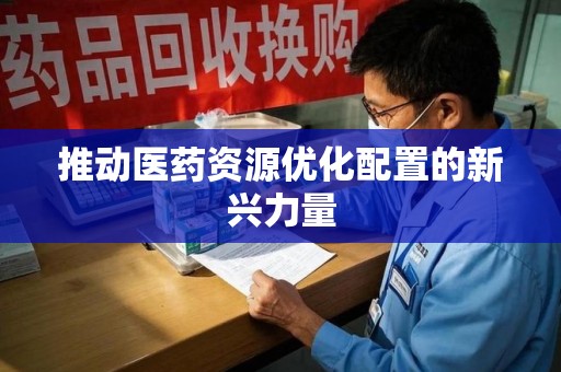 南宁推动医药资源优化配置的新兴力量