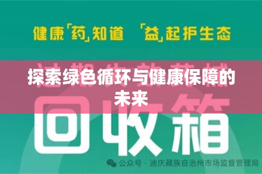 南宁探索绿色循环与健康保障的未来
