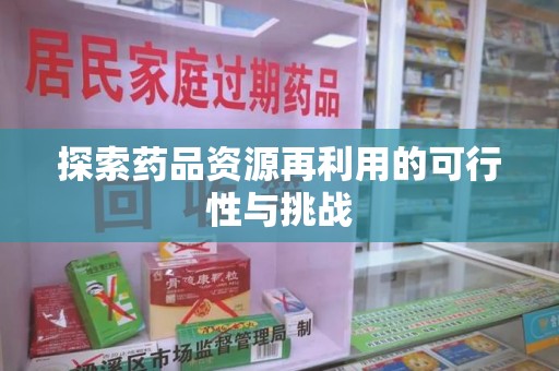南宁探索药品资源再利用的可行性与挑战