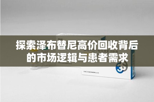 南宁探索泽布替尼高价回收背后的市场逻辑与患者需求