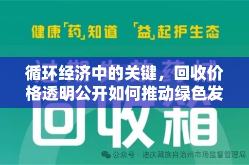 南宁循环经济中的关键，回收价格透明公开如何推动绿色发展
