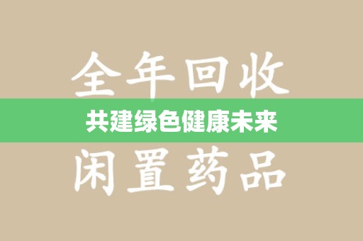 南宁共建绿色健康未来