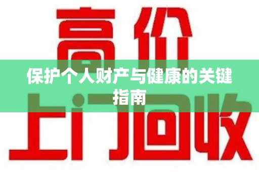 南宁保护个人财产与健康的关键指南