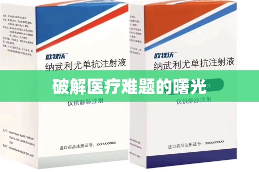 南宁破解医疗难题的曙光