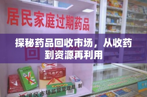 南宁探秘药品回收市场，从收药到资源再利用
