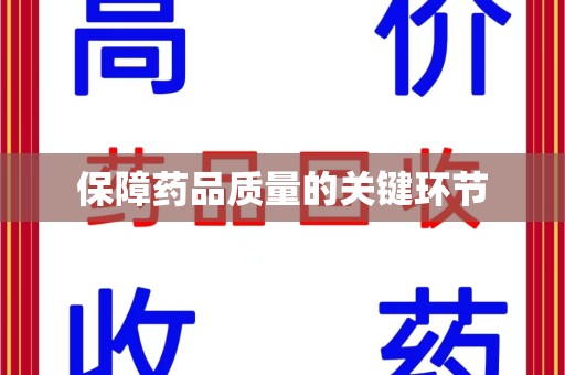 南宁保障药品质量的关键环节