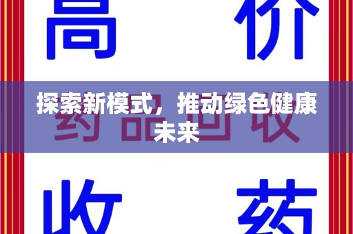 南宁探索新模式，推动绿色健康未来