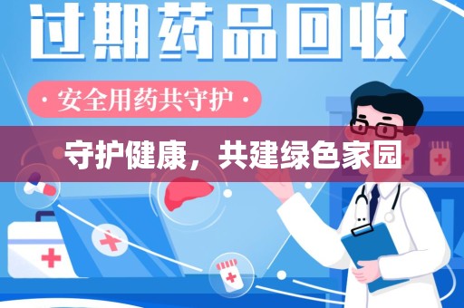 南宁守护健康，共建绿色家园