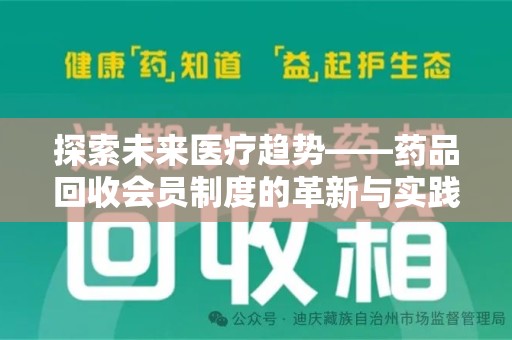 南宁探索未来医疗趋势——药品回收会员制度的革新与实践