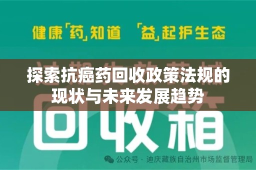 南宁探索抗癌药回收政策法规的现状与未来发展趋势