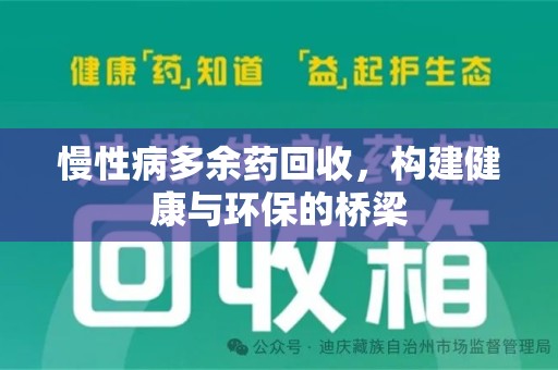 南宁慢性病多余药回收，构建健康与环保的桥梁