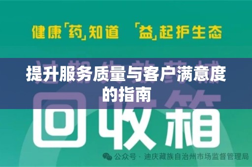 南宁提升服务质量与客户满意度的指南