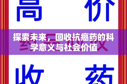 南宁探索未来，回收抗癌药的科学意义与社会价值