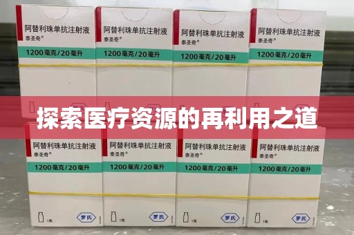 南宁探索医疗资源的再利用之道