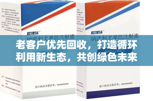 南宁老客户优先回收，打造循环利用新生态，共创绿色未来