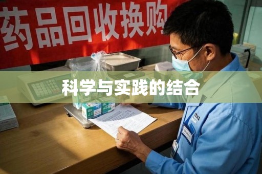 南宁科学与实践的结合