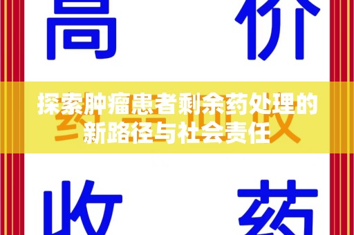 南宁探索肿瘤患者剩余药处理的新路径与社会责任