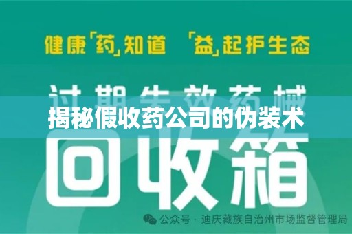 南宁揭秘假收药公司的伪装术