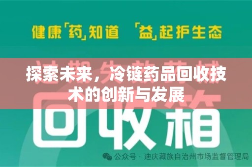 南宁探索未来，冷链药品回收技术的创新与发展