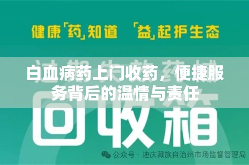 南宁白血病药上门收药，便捷服务背后的温情与责任