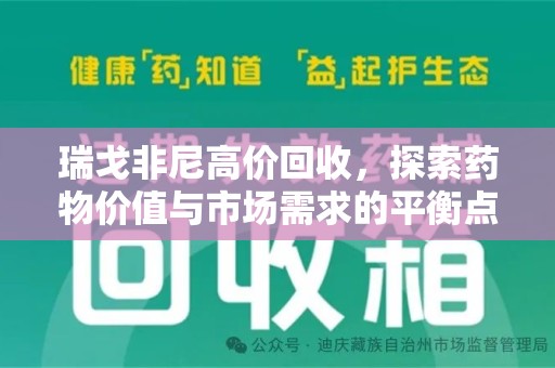 南宁瑞戈非尼高价回收，探索药物价值与市场需求的平衡点