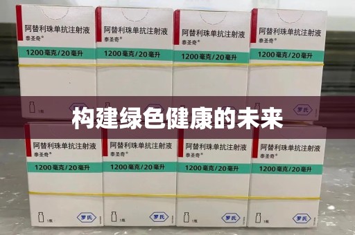 南宁构建绿色健康的未来