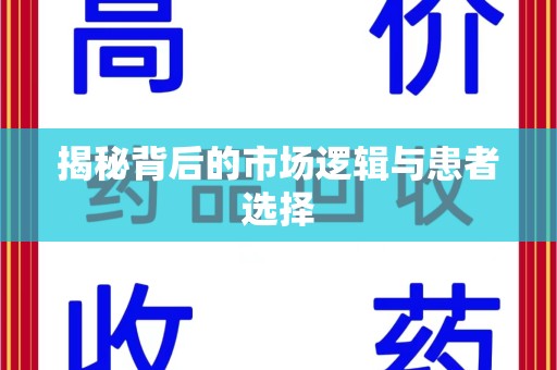 南宁揭秘背后的市场逻辑与患者选择