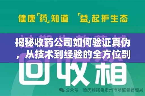 南宁揭秘收药公司如何验证真伪，从技术到经验的全方位剖析