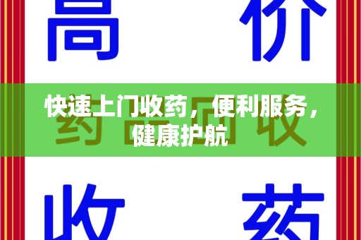南宁快速上门收药，便利服务，健康护航