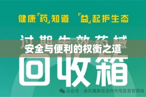 南宁安全与便利的权衡之道