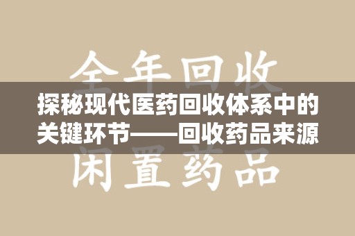 南宁探秘现代医药回收体系中的关键环节——回收药品来源审核