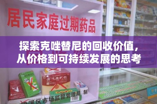 南宁探索克唑替尼的回收价值，从价格到可持续发展的思考