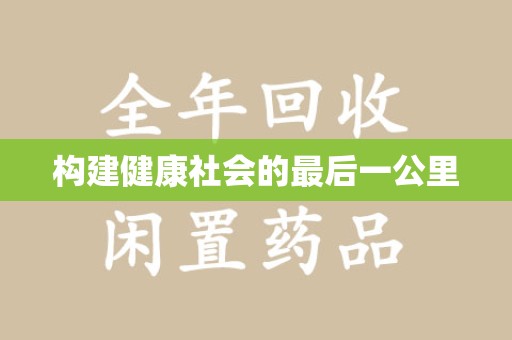 南宁构建健康社会的最后一公里