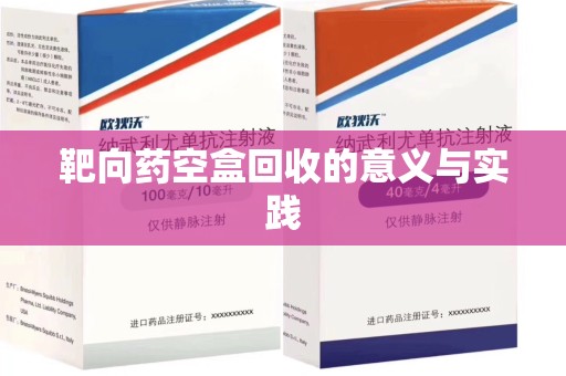 南宁靶向药空盒回收的意义与实践