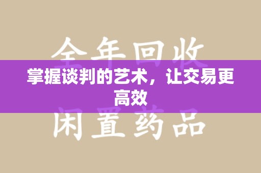 南宁掌握谈判的艺术，让交易更高效