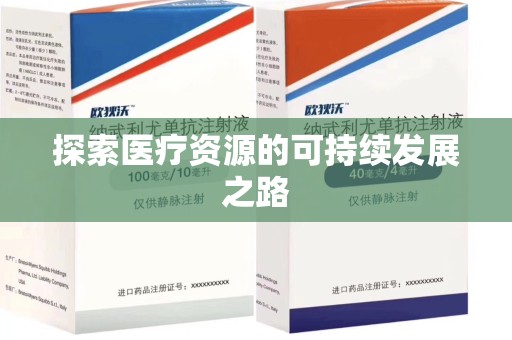 南宁探索医疗资源的可持续发展之路